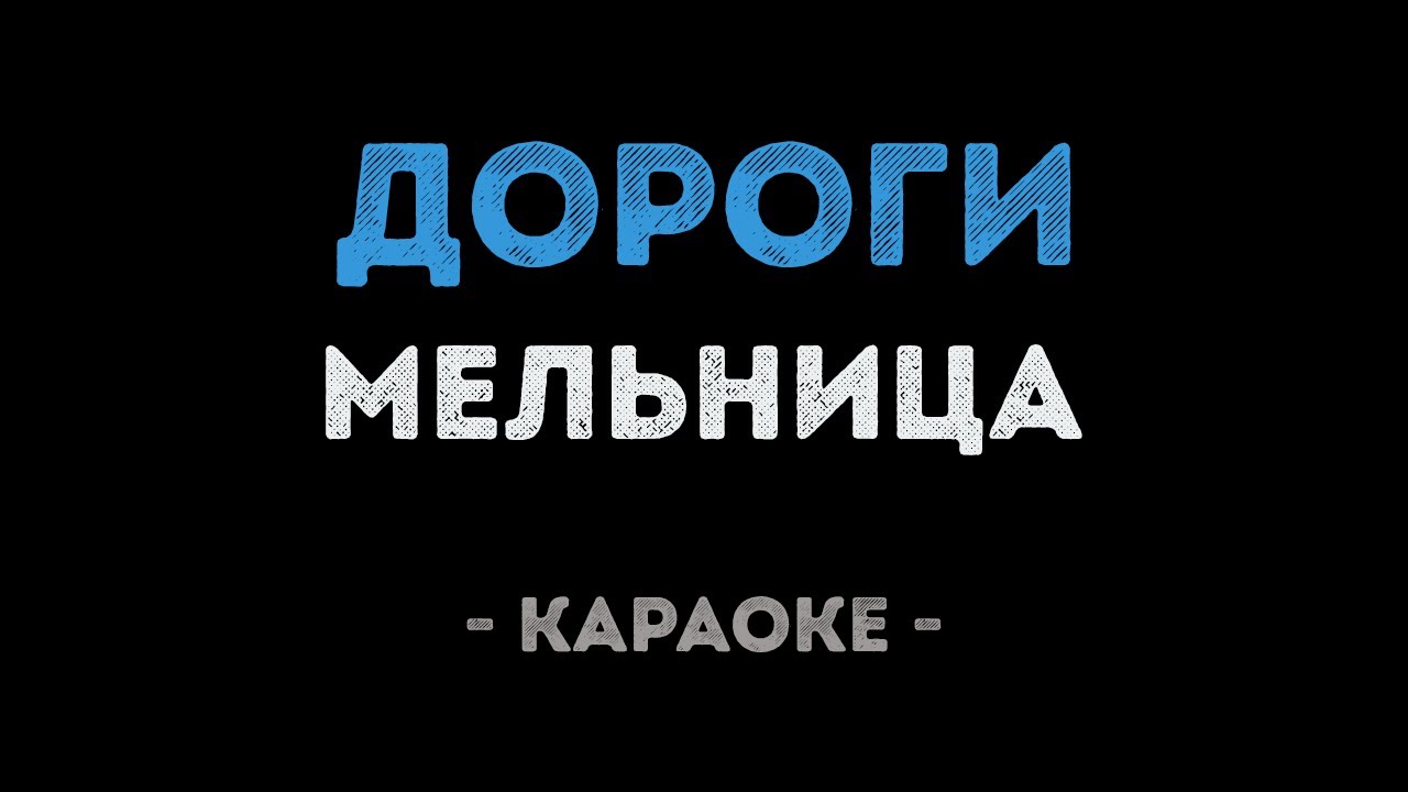 Мельница - Дороги (Караоке