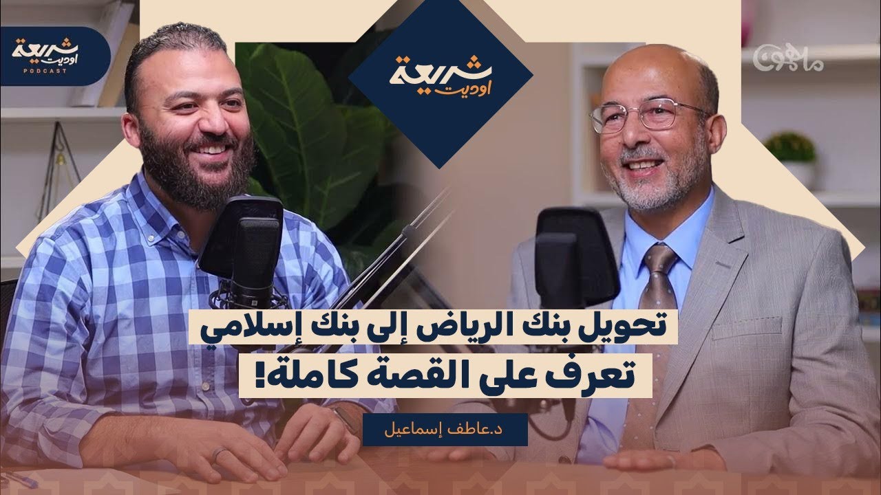 تحويل البنوك التقليدية إلى إسلامية: هل يمكن للبنوك الإسلامية أن تحل محل النظام التقليدي؟