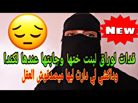 قدات لوراق لبنت ختها وجابتها عندها لأروبا وداكشي لي دارت ليها ميصدقوش العقل قصص 9isss قدات لوراق لبنت ختها وجابتها عندها لأروبا وداكشي لي دارت ليها ميصدقوش العقل قصص 9isss