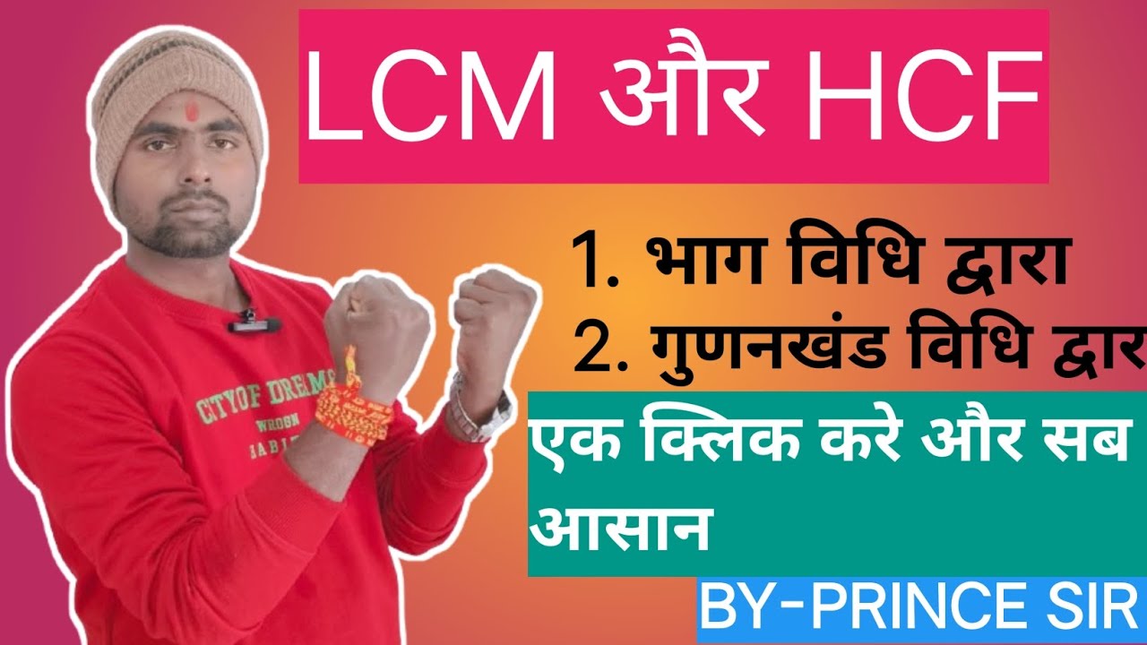 LCM और HCF। एकदम सरल और आसान तरीका से सिंखे 