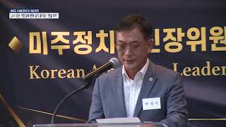 2021. 9. 23 KBS America News 한인정치력 신장위원회 출범…'친한파 정치인' 후원