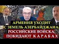 Смогут ли Алиев и Пашинян мирно решить территориальный спор? Почему войска РФ покидают Карабах?