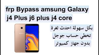 #تخطي حساب جوجل Samsung Galaxy J4 Plus / J4 Prime j4+ frp Bypass بدون كمبيوتر بكل سهولة احدث ثغرة 🔥💪