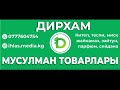 Ихлас медия каналы Дирхам Мусульман товарлары тартуулайт