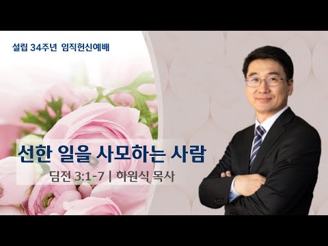 [설교] "선한 일을 사모하는 사람" - 임직헌신예배 - 하원식 목사