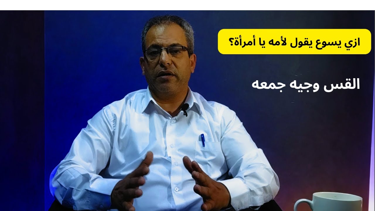 ازي يسوع يقول لأمه يا أمرأة؟- القس وجيه جمعه