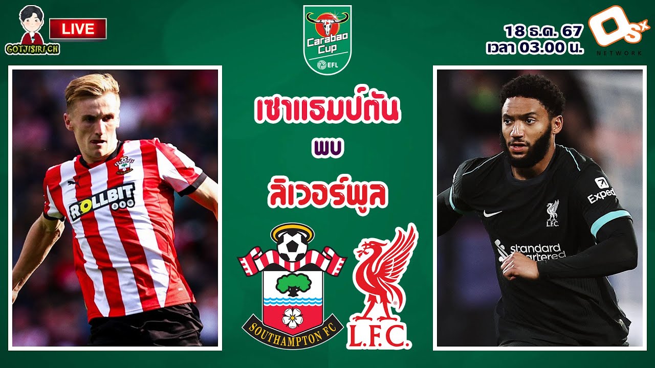 🔴LIVE เชียร์สด : เซาแธมป์ตัน พบ ลิเวอร์พูล | หงส์แดงเยือนนักบุญ คาราบาวคัพ รอบ 8 ทีม