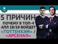 5 ПРИЧИН Почему в ТОП-4 АПЛ 18/19 войдет "Тоттенхэм" / "Арсенал"