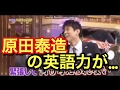 【爆笑】ネプチューン原田泰造の英語力とは!?