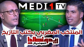 المغرب يبهر عشاق الكرة و يقهر الأعداء‼️ ريمونطادا المونديال على ميدي1تيفي