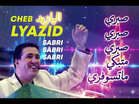        الشاب يزيد صبري صبري متبكي ما تسوفري