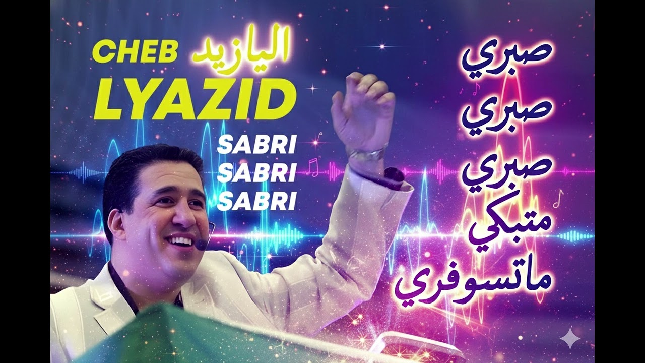 CHEB YAZID - SABRI SABRI SABRI (Chaabi Fusion) الشاب يزيد - صبري صبري متبكي ما تسوفري