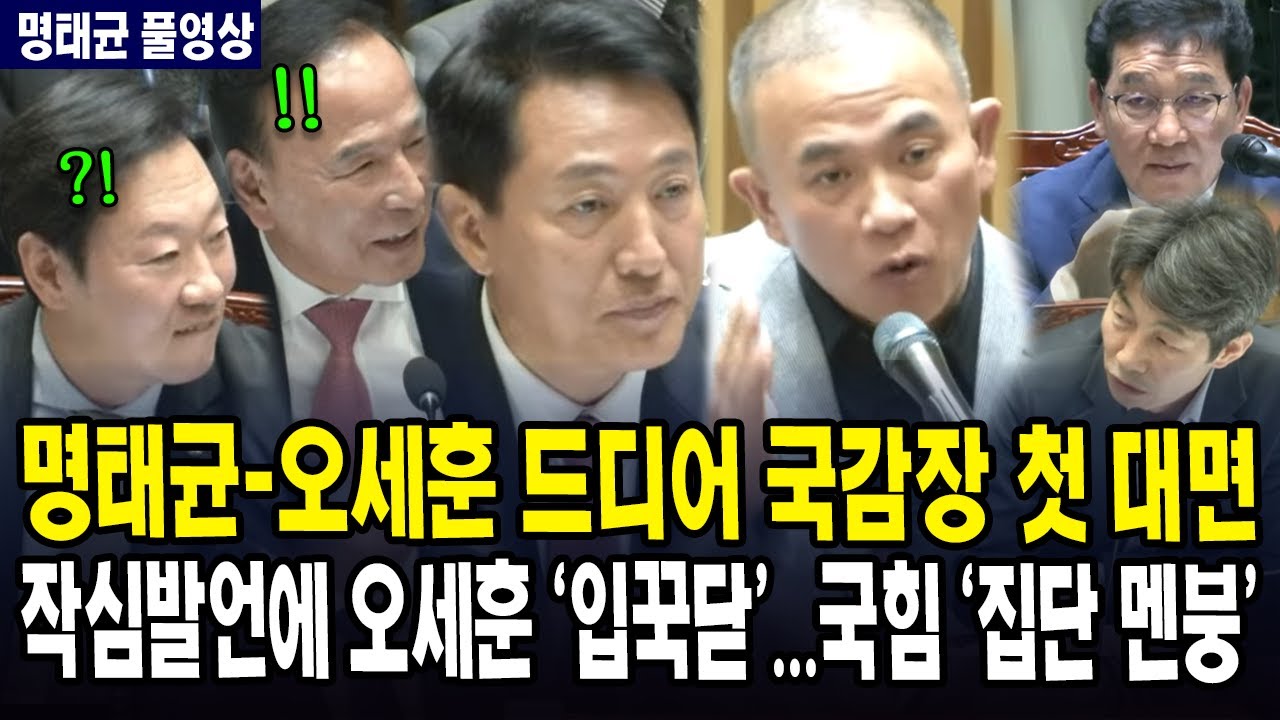 ([🔴명태균 풀영상) 명태균-오세훈 드디어 국감장 첫 대면 ... 작심발언에 오세훈 '입꾹닫'...국힘 '집단 멘붕'