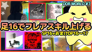 [DDR WORLD]足16でフレアスキル上げるよ！(SP) / ダンスラ楽曲の鬼譜面もやるよ(DP)[フレアEX・Ⅸ・Ⅰ][ノンバー]