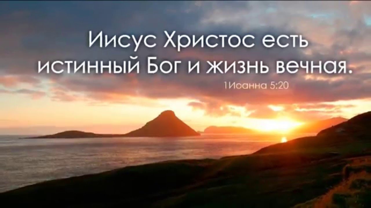 Бог и только он есть истинно существующее. Иисус путь. Бог и только он есть истинно существующее. Иисус христос царство небесное. Иисус христос пастырь грег олсен.