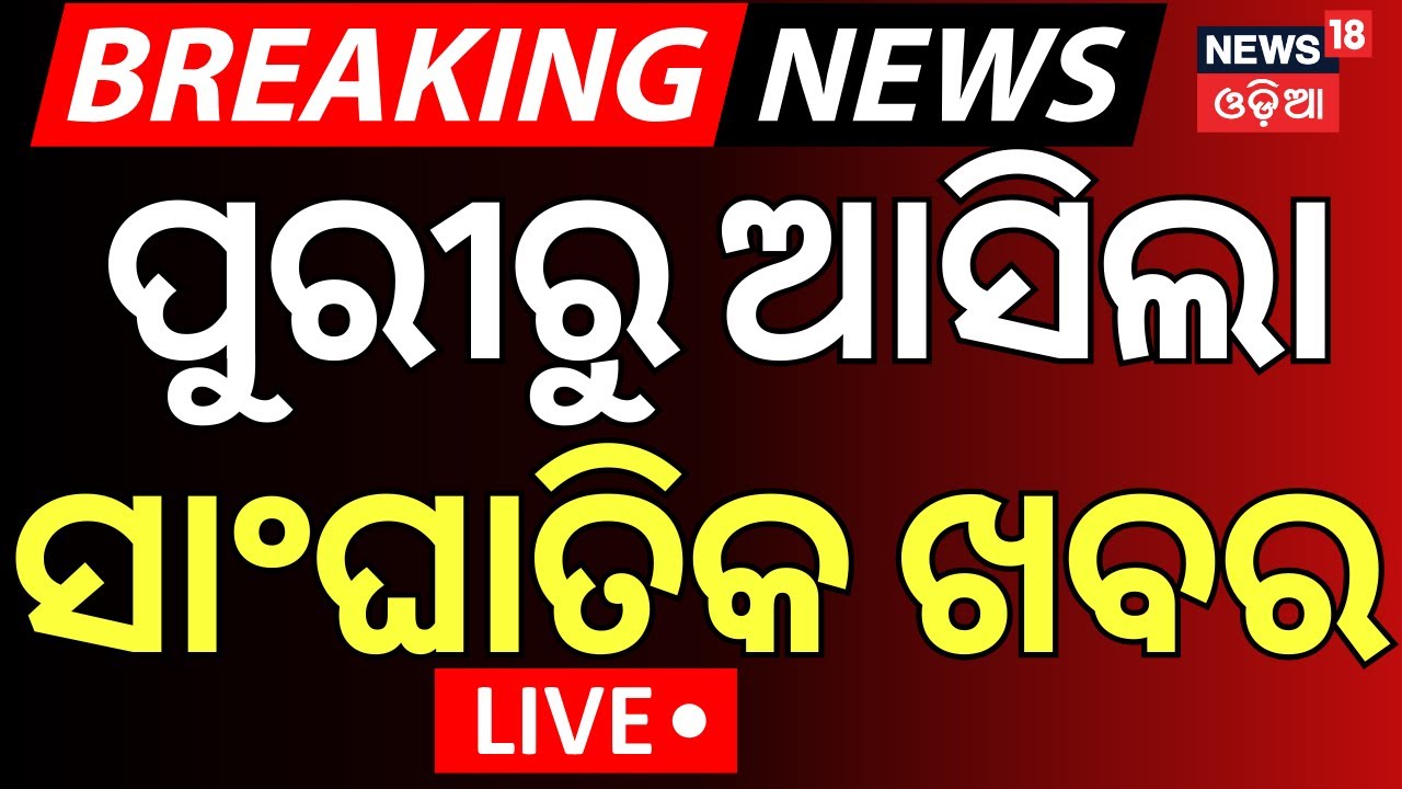 LIVE | ପୁରୀରୁ ଆସିଲା ବଡ଼ ଖବର ! Attack Threat On Srimandir | Puri Jagannath Temple | Jagannath Mandir