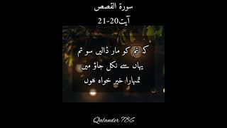 surah qasas ayat 20-21