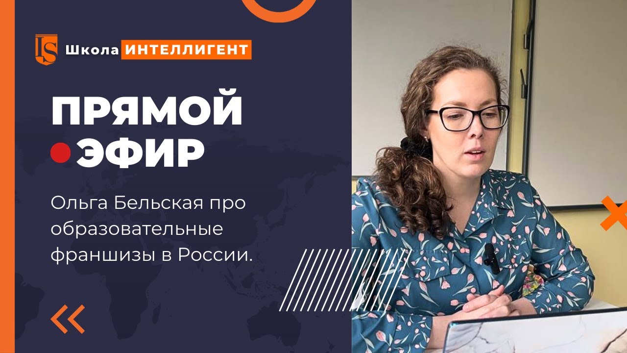 005 Ольга Бельская расскажет всё про образовательные франшизы в России ...