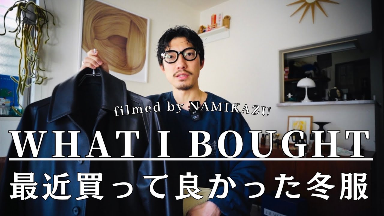 最近買って本当に良かった服5選【購入品紹介】12月1月｜MAATEE&SONS.yuichitoyama.COMOLI.J.M.WESTON...etc