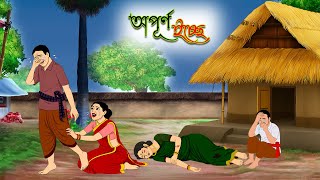Apurno Iccha  Opurno Iccha  Bengali Moral Stories  Rupkothar Notun Golpo  Fairy Tales