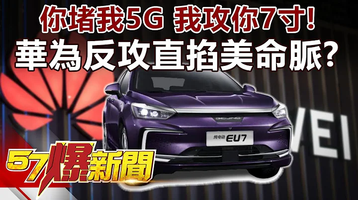 你堵我5G 我攻你“7寸”！ 华为反攻直掐美命脉？《57爆新闻》精选篇 网路独播版 - 天天要闻