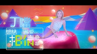 Della 丁噹 [ 想戀一個愛Give Me One Love ] Official Music Video - 三立華劇「大人情歌」片頭曲