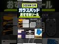 【2026年5月】最新おすすめマウスソール5選 ガラスマウスパッド編。 #マウスソール #VALORANT #ApexLegends  #ゲーミングデバイス