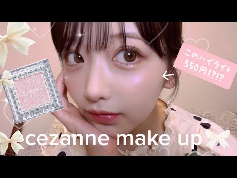 【セザンヌ縛り】超プチプラ全顔メイク【学生・初心者向け】