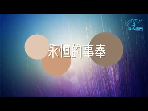 8、永恒的事奉 歌词版