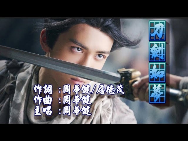 🎵周華健_刀劍如夢 A life of fighting is but a dream 🎵周華健_刀劍如夢 A life of fighting is but a dream