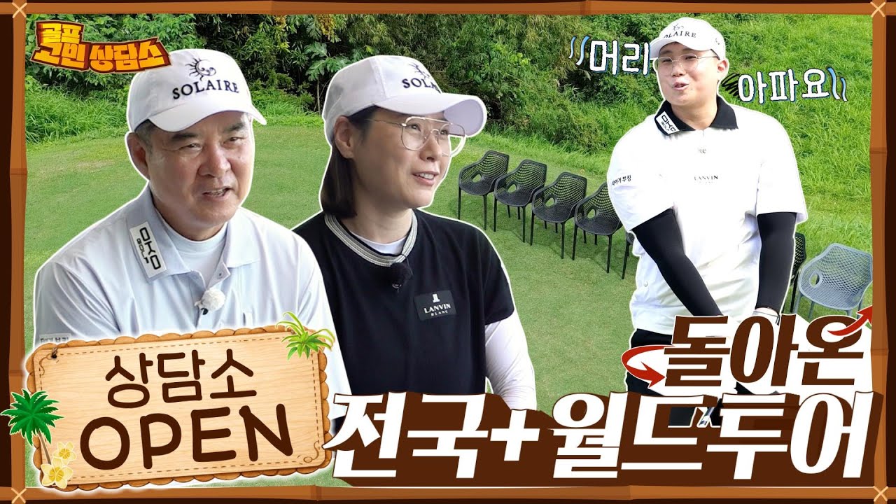 고민 상담소 OPEN! 어떤 클럽이든 어떤 고민이든 환영합니다! Welcome😄 #골프고민상담소 EP.1｜필리핀 마닐라-1