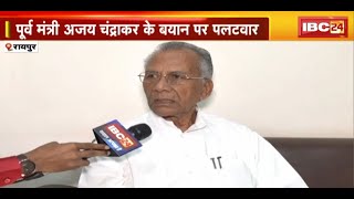 पूर्व मंत्री Ajay Chandrakar के बयान पर गृहमंत्री Tamradhwaj Sahu का पलटवार | सुनिए क्या कहा..