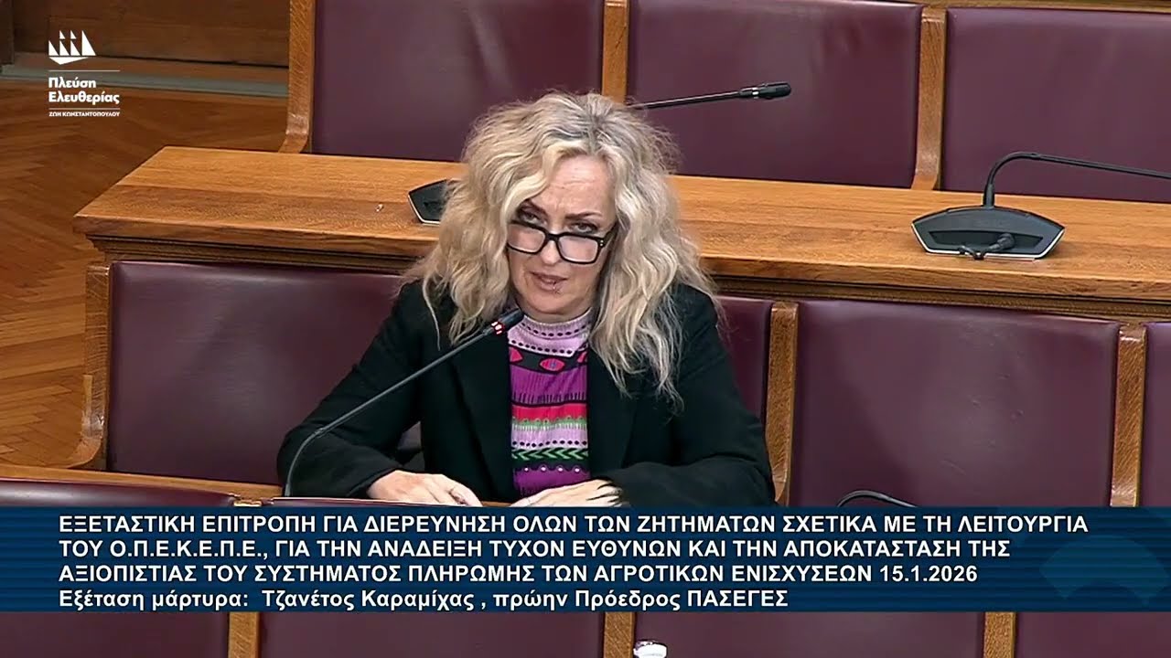 Τζώρτζια Κεφαλά: Εξεταστική Επιτροπή για τον ΟΠΕΚΕΠΕ - Μάρτυρας: Καραμίχας Τζανέτος (15/1/26)