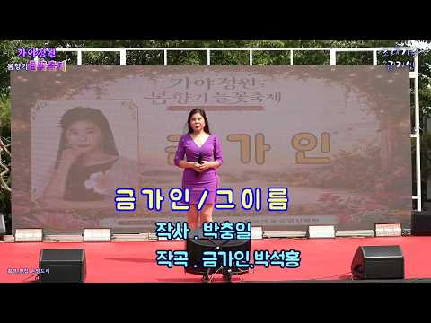가수 🎤금가인 🎤그이름 (<strong>가야정원</strong> 봄향기 들꽃축제 초대가수 주최:#한국예술공연인협회)