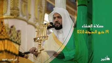 عشائية خاشعة للشيخ أحمد الحذيفي ١٩ ذو الحجة ١٤٤٥ه‍ | سورة المؤمنون (١٠١-١١٨)