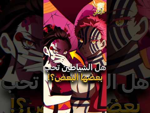 هل الشياطين تمتلك مشاعر الحب في انمي قاتل الشياطين