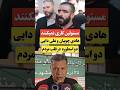 دو اسطوره در قلب مردم هادی چوپان و علی دایی پهلوانان واقعی هادی چوپان علی دایی ورزش کلیپ