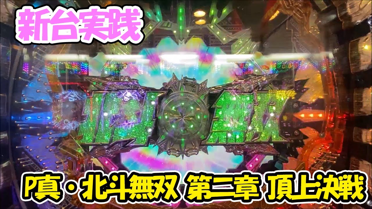 新台実践】P真・北斗無双 第二章 頂上決戦 - YouTube