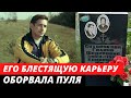 Умер от пули МИЛИЦИОНЕРА. Трагическая судьба Юрия Каморного