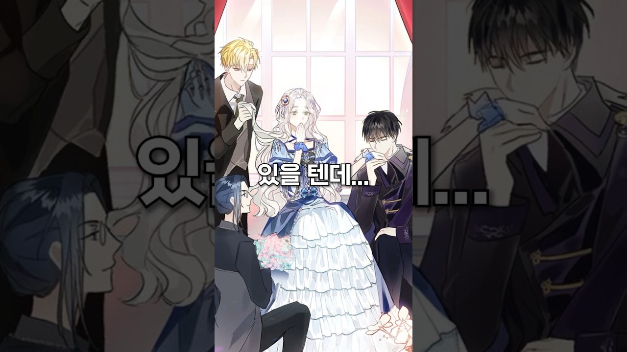 친구를 사랑했던 남자들이 나를 좋아한다?