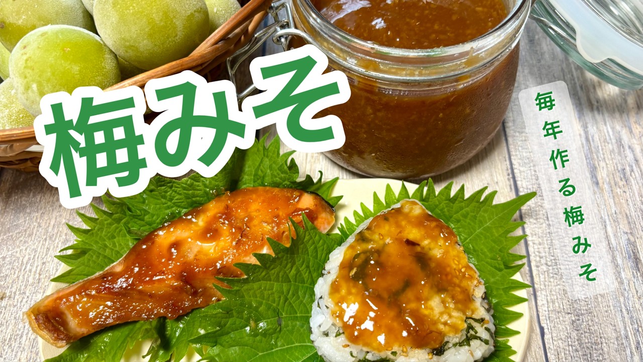 梅レシピ］材料3つだけ！簡単に長期保存可能な健康調味料作れます
