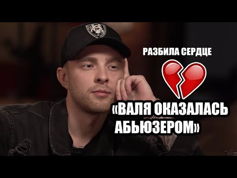 ЕГОР КРИД ПРО ОТНОШЕНИЯ С ВАЛЕЙ КАРНАВАЛ//ВАЛЯ В ОТНОШЕНИЯХ БЫЛА АБЬЮЗЕРОМ? ЧТО СКРЫВАЛОСЬ?