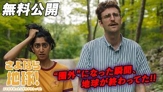 【🎥本編無料公開中🎥】サンダンス映画祭2020グランプリノミネート『さよなら地球！スマホを切ったら世界が終わってた』（字幕版）