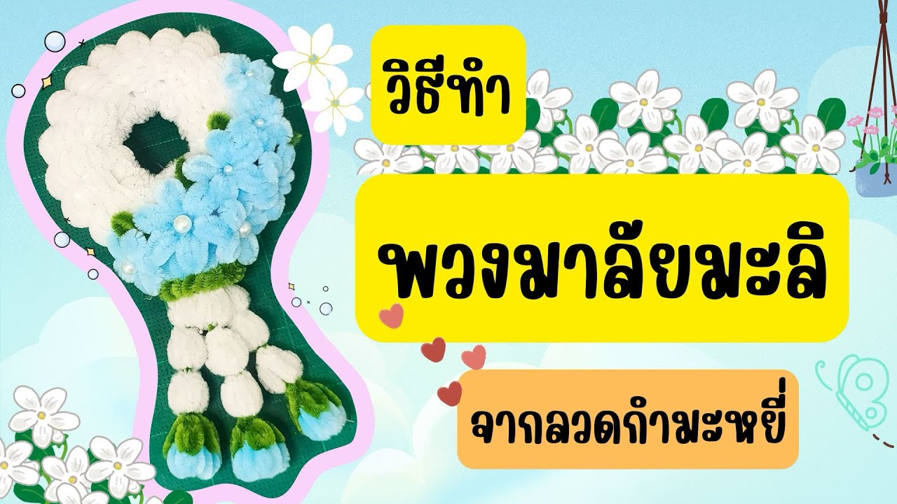 วิธีทําพวงมาลัยมะลิจากลวดกำมะหยี่ | มะลิวันแม่ | DIY flowers