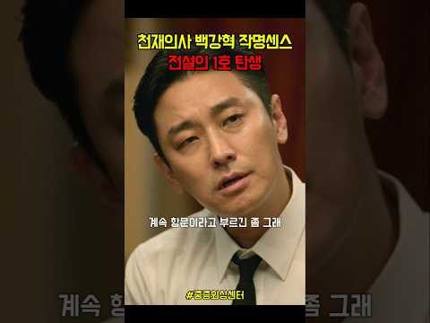 천재의사 백강혁 작명센스 전설의 1호 탄생 #중증외상센터 #주지훈 #하영