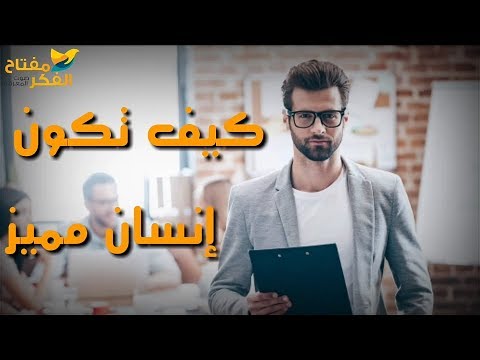 كيف تكون إنسان مميز 