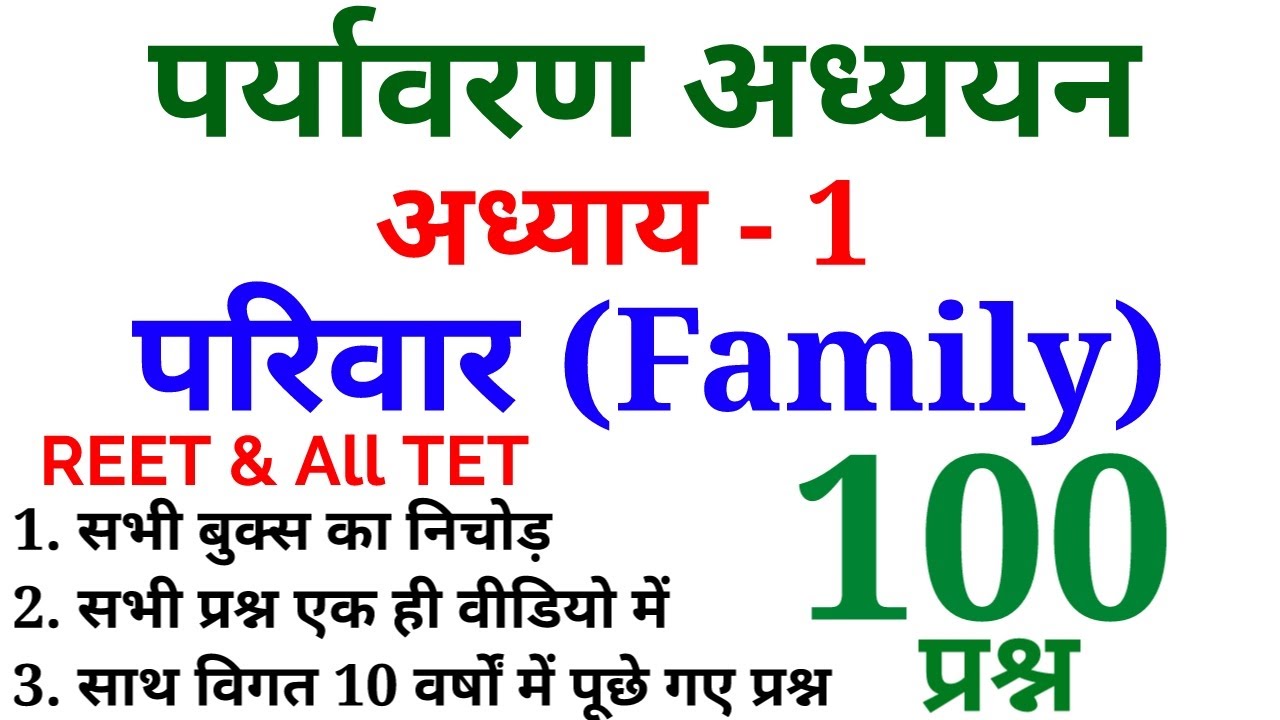परिवार (Family) के 100 प्रश्न || EVS || For REET & All TET EXAM || Online Study with Dk