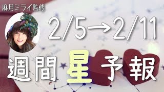 【2/5〜2/11】今こそ自分解放宣言！今週の星占い【週間星予報】