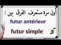 هذا الفيديو سيجعلك تفهم بكل سهولة  وتفرق اخيرا بين     تكلم الفرنسية