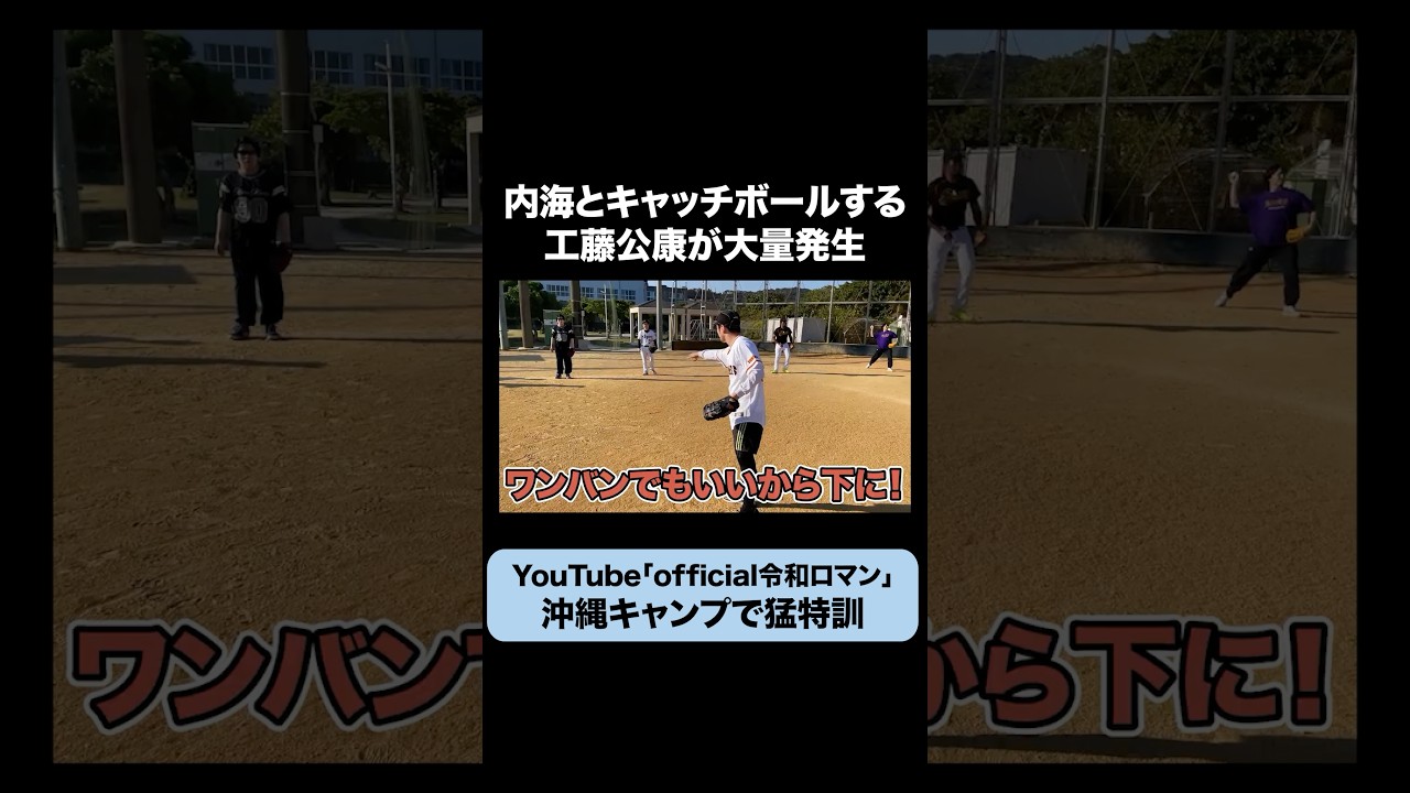【草野球】ワンバンでもいいから下に #令和ロマン #工藤公康